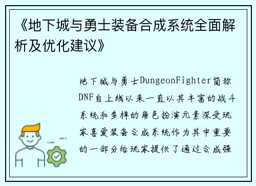 《地下城与勇士装备合成系统全面解析及优化建议》