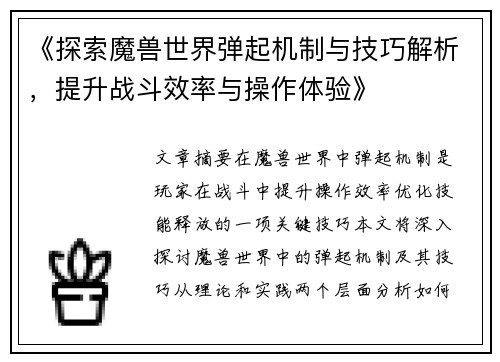 《探索魔兽世界弹起机制与技巧解析，提升战斗效率与操作体验》