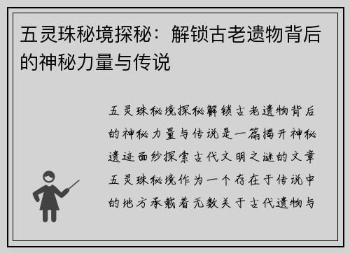 五灵珠秘境探秘：解锁古老遗物背后的神秘力量与传说