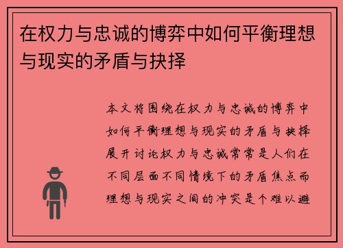 在权力与忠诚的博弈中如何平衡理想与现实的矛盾与抉择