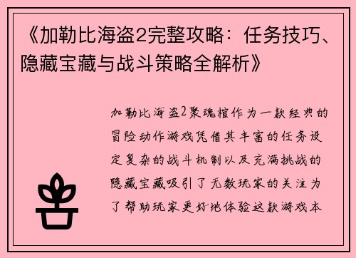 《加勒比海盗2完整攻略：任务技巧、隐藏宝藏与战斗策略全解析》