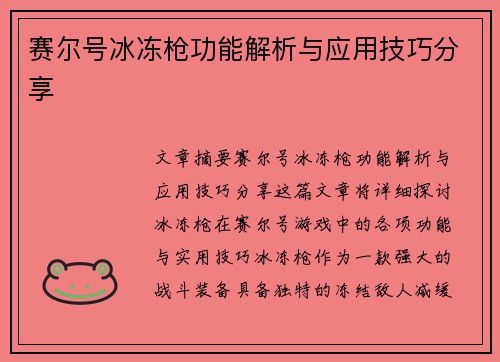 赛尔号冰冻枪功能解析与应用技巧分享