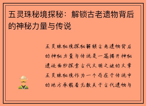 五灵珠秘境探秘：解锁古老遗物背后的神秘力量与传说