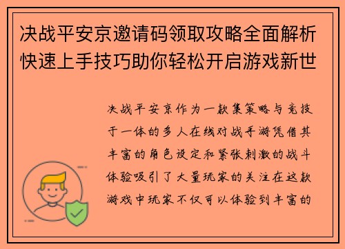 决战平安京邀请码领取攻略全面解析快速上手技巧助你轻松开启游戏新世界