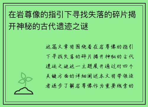 在岩尊像的指引下寻找失落的碎片揭开神秘的古代遗迹之谜