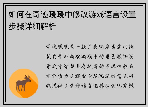 如何在奇迹暖暖中修改游戏语言设置步骤详细解析