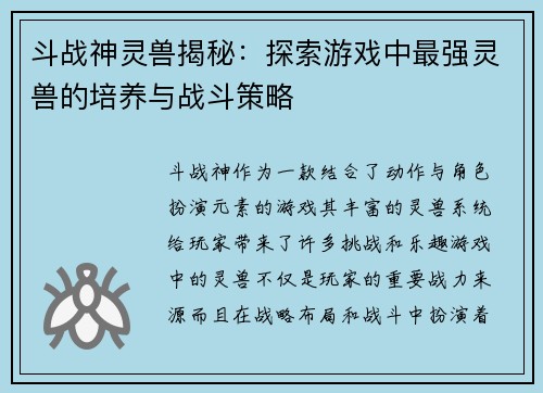 斗战神灵兽揭秘：探索游戏中最强灵兽的培养与战斗策略