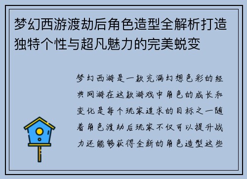 梦幻西游渡劫后角色造型全解析打造独特个性与超凡魅力的完美蜕变