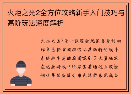 火炬之光2全方位攻略新手入门技巧与高阶玩法深度解析