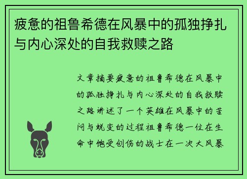 疲惫的祖鲁希德在风暴中的孤独挣扎与内心深处的自我救赎之路