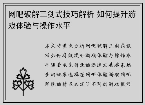 网吧破解三剑式技巧解析 如何提升游戏体验与操作水平
