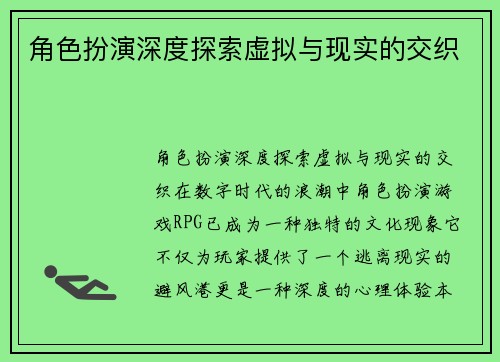 角色扮演深度探索虚拟与现实的交织