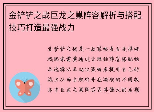 金铲铲之战巨龙之巢阵容解析与搭配技巧打造最强战力