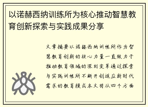 以诺赫西纳训练所为核心推动智慧教育创新探索与实践成果分享