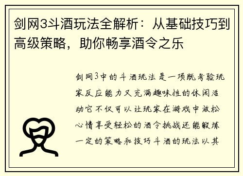 剑网3斗酒玩法全解析：从基础技巧到高级策略，助你畅享酒令之乐