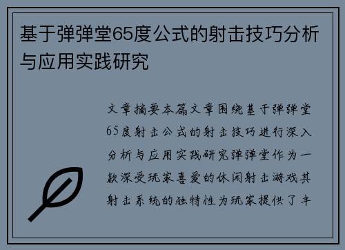 基于弹弹堂65度公式的射击技巧分析与应用实践研究