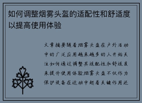如何调整烟雾头盔的适配性和舒适度以提高使用体验