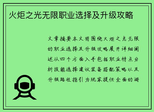 火炬之光无限职业选择及升级攻略