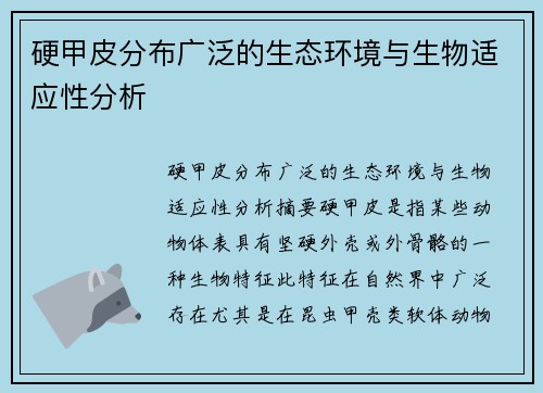 硬甲皮分布广泛的生态环境与生物适应性分析