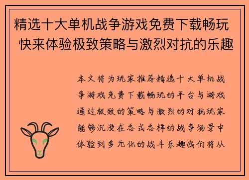 精选十大单机战争游戏免费下载畅玩 快来体验极致策略与激烈对抗的乐趣