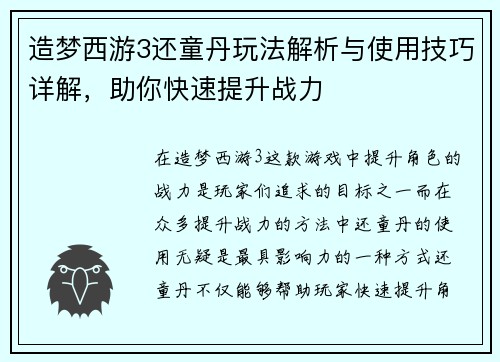 造梦西游3还童丹玩法解析与使用技巧详解，助你快速提升战力