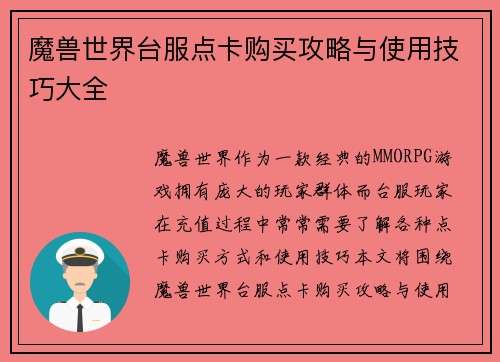 魔兽世界台服点卡购买攻略与使用技巧大全 魔兽世界台服点卡购买攻略与使用技巧大全
