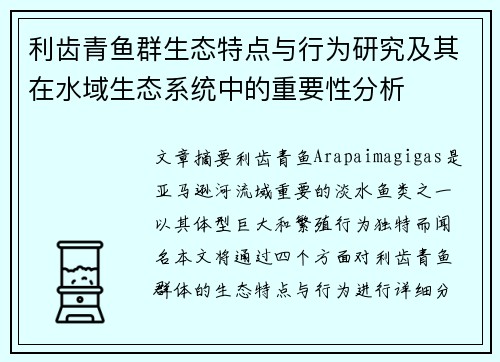 利齿青鱼群生态特点与行为研究及其在水域生态系统中的重要性分析