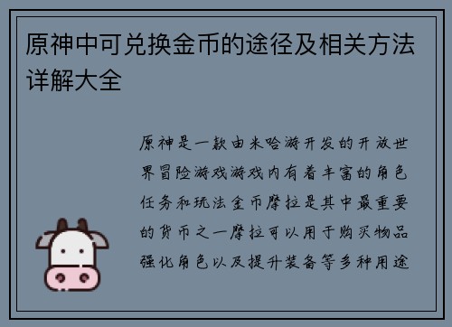 原神中可兑换金币的途径及相关方法详解大全