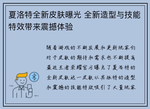 夏洛特全新皮肤曝光 全新造型与技能特效带来震撼体验