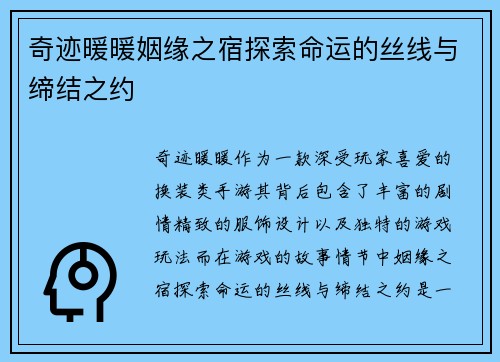 奇迹暖暖姻缘之宿探索命运的丝线与缔结之约