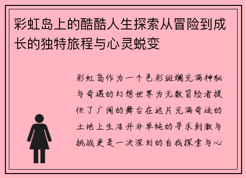 彩虹岛上的酷酷人生探索从冒险到成长的独特旅程与心灵蜕变