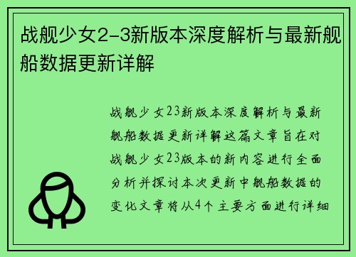战舰少女2-3新版本深度解析与最新舰船数据更新详解