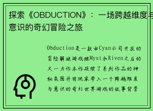 探索《OBDUCTION》：一场跨越维度与意识的奇幻冒险之旅