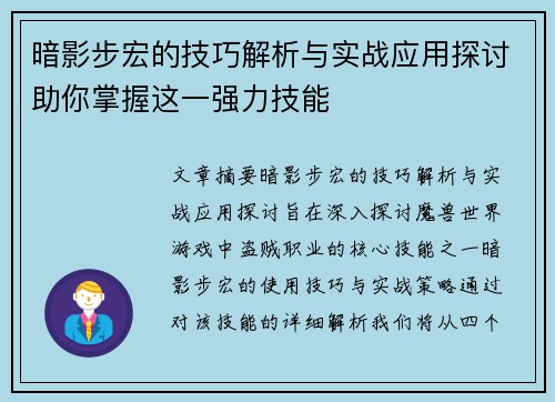 暗影步宏的技巧解析与实战应用探讨助你掌握这一强力技能