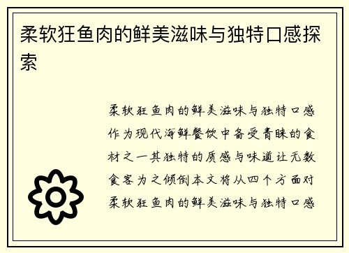 柔软狂鱼肉的鲜美滋味与独特口感探索 柔软狂鱼肉的鲜美滋味与独特口感探索
