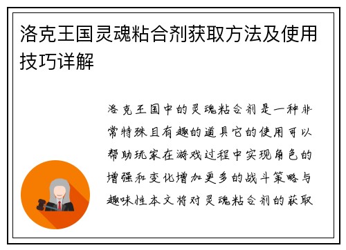 洛克王国灵魂粘合剂获取方法及使用技巧详解 洛克王国灵魂粘合剂获取方法及使用技巧详解