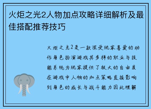 火炬之光2人物加点攻略详细解析及最佳搭配推荐技巧 火炬之光2人物加点攻略详细解析及最佳搭配推荐技巧