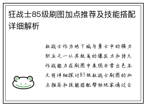 狂战士85级刷图加点推荐及技能搭配详细解析