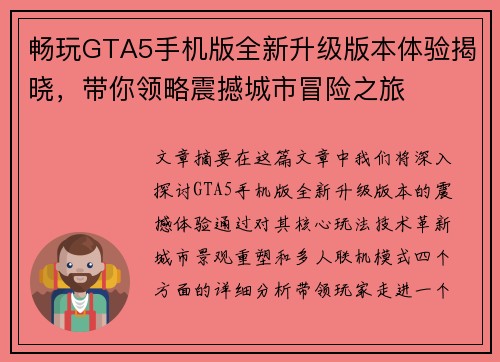 畅玩GTA5手机版全新升级版本体验揭晓，带你领略震撼城市冒险之旅