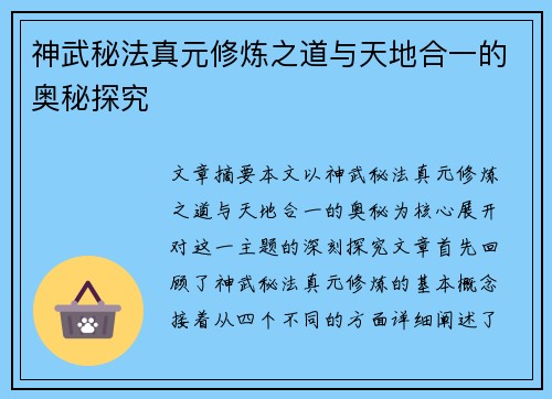 神武秘法真元修炼之道与天地合一的奥秘探究 神武秘法真元修炼之道与天地合一的奥秘探究