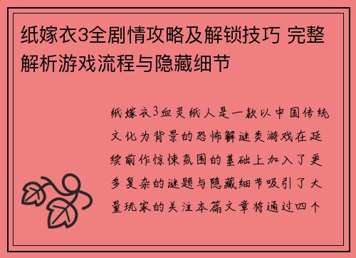 纸嫁衣3全剧情攻略及解锁技巧 完整解析游戏流程与隐藏细节 纸嫁衣3全剧情攻略及解锁技巧 完整解析游戏流程与隐藏细节