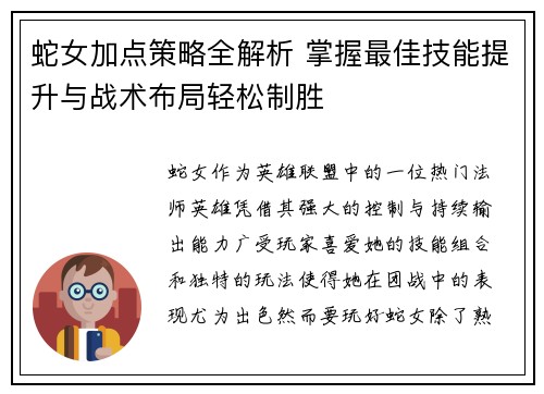 蛇女加点策略全解析 掌握最佳技能提升与战术布局轻松制胜 蛇女加点策略全解析 掌握最佳技能提升与战术布局轻松制胜