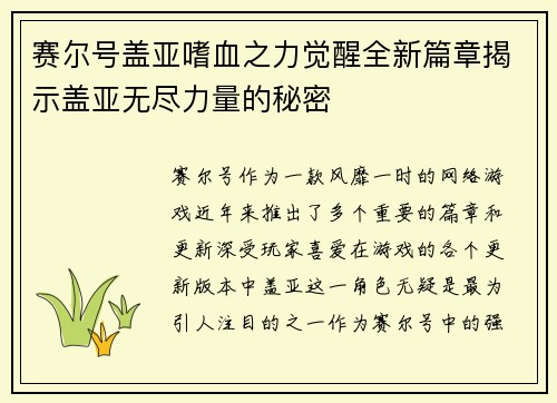 赛尔号盖亚嗜血之力觉醒全新篇章揭示盖亚无尽力量的秘密 赛尔号盖亚嗜血之力觉醒全新篇章揭示盖亚无尽力量的秘密