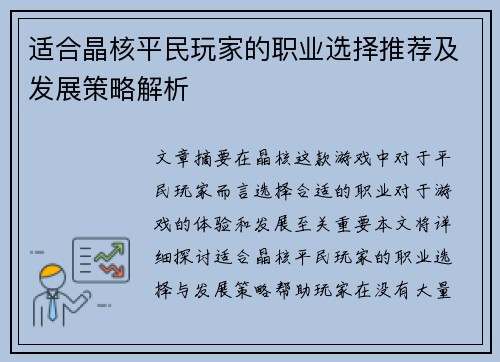 适合晶核平民玩家的职业选择推荐及发展策略解析