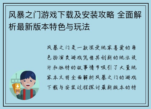 风暴之门游戏下载及安装攻略 全面解析最新版本特色与玩法 风暴之门游戏下载及安装攻略 全面解析最新版本特色与玩法