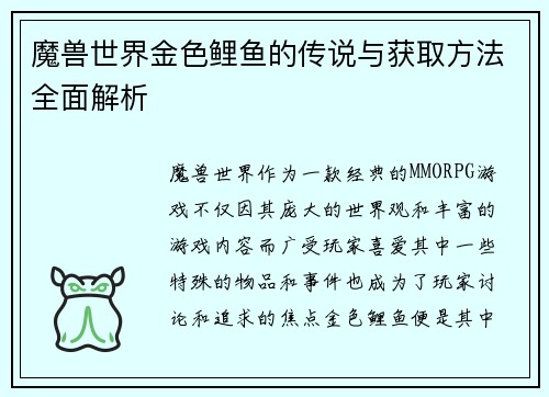 魔兽世界金色鲤鱼的传说与获取方法全面解析 魔兽世界金色鲤鱼的传说与获取方法全面解析