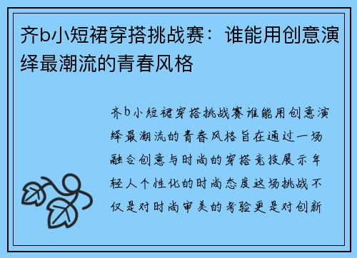 齐b小短裙穿搭挑战赛:谁能用创意演绎最潮流的青春风格 齐b小短裙穿搭挑战赛:谁能用创意演绎最潮流的青春风格