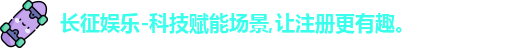 长征娱乐-科技赋能场景,让注册更有趣。